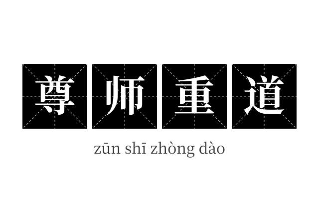 尊师重道成语