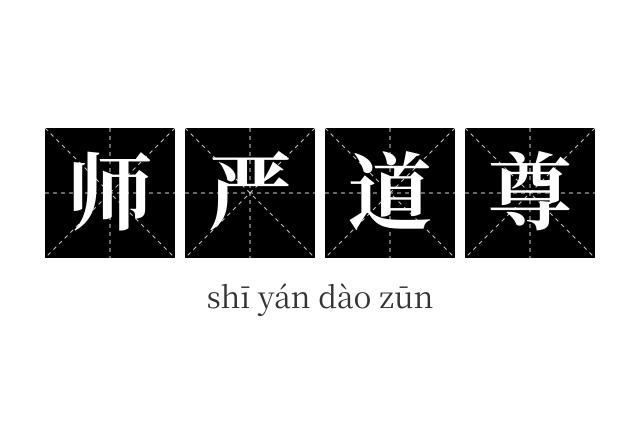 师严道尊成语