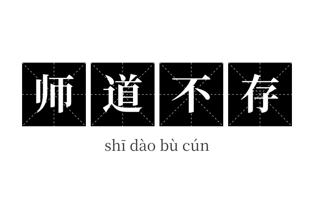 师道不存成语