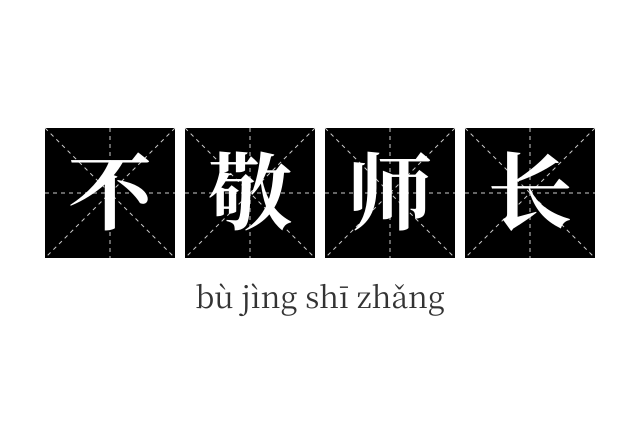 不敬师长成语