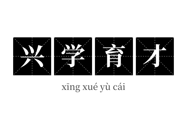 兴学育才成语