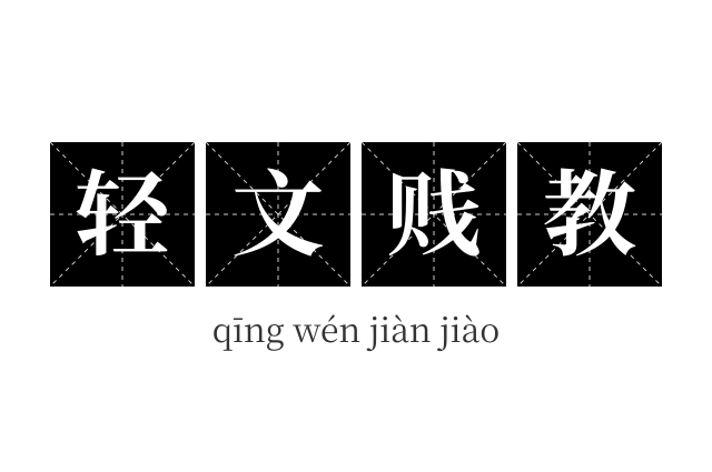 轻文贱教成语