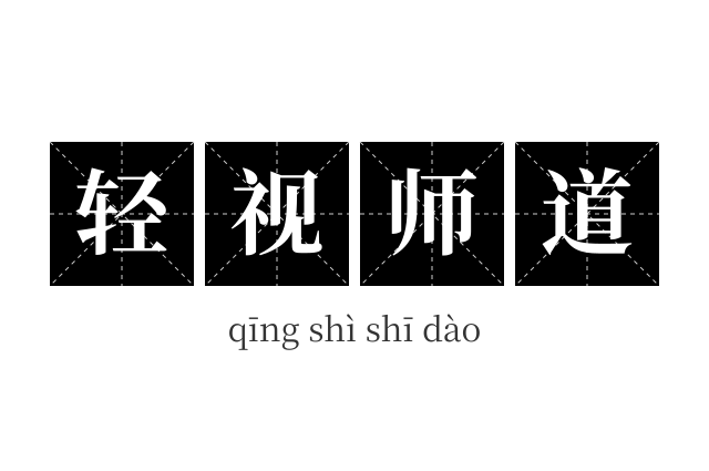 轻视师道成语