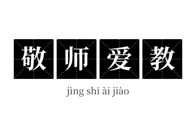 敬师爱教成语