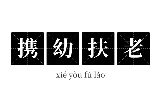 携幼扶老成语