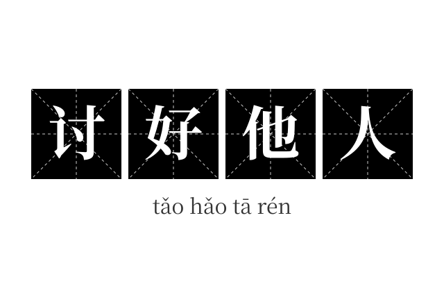 讨好他人成语