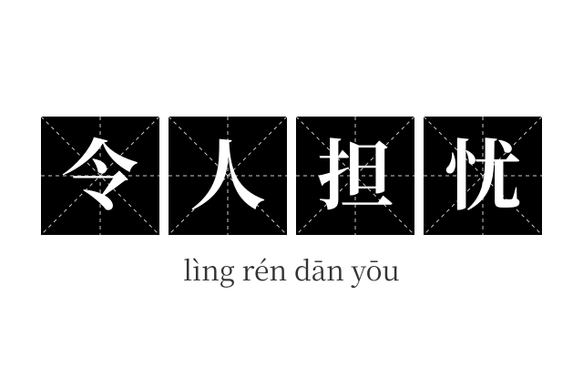 令人担忧成语