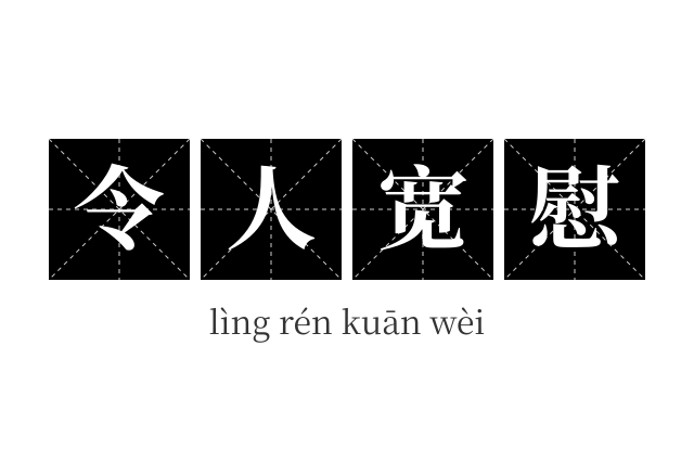 令人宽慰成语