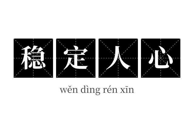 稳定人心成语