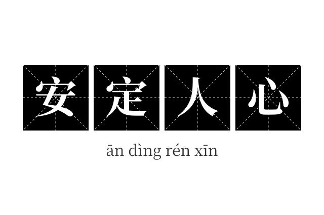 安定人心成语