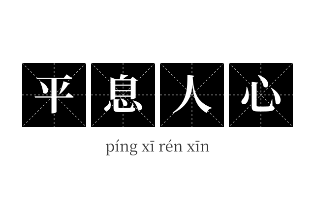 平息人心成语