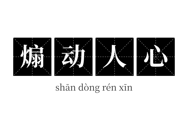 煽动人心成语