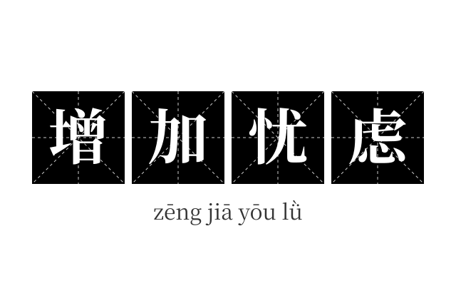 增加忧虑成语