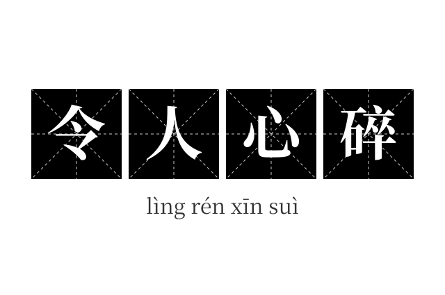 令人心碎成语