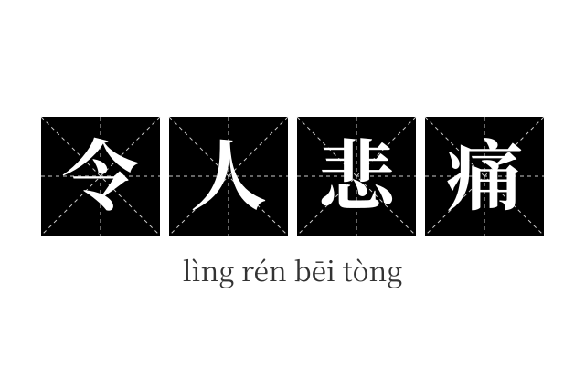 令人悲痛成语