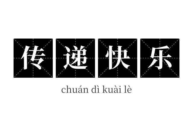 传递快乐成语