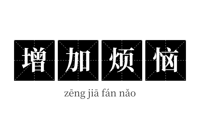 增加烦恼成语