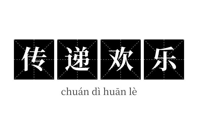 传递欢乐成语