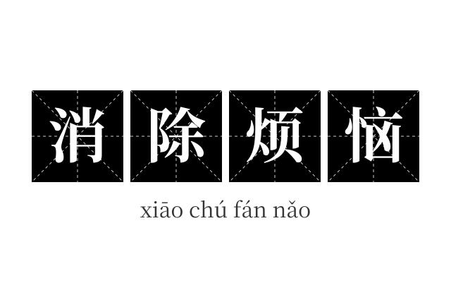 消除烦恼成语