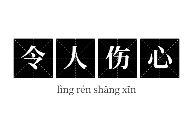 令人伤心成语