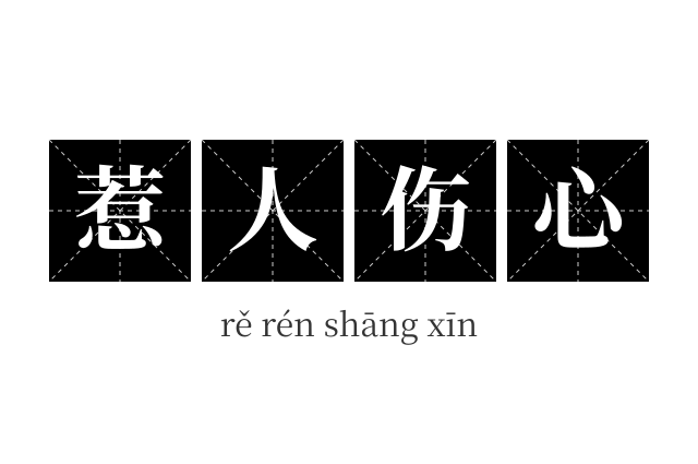 惹人伤心成语