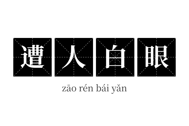 遭人白眼成语