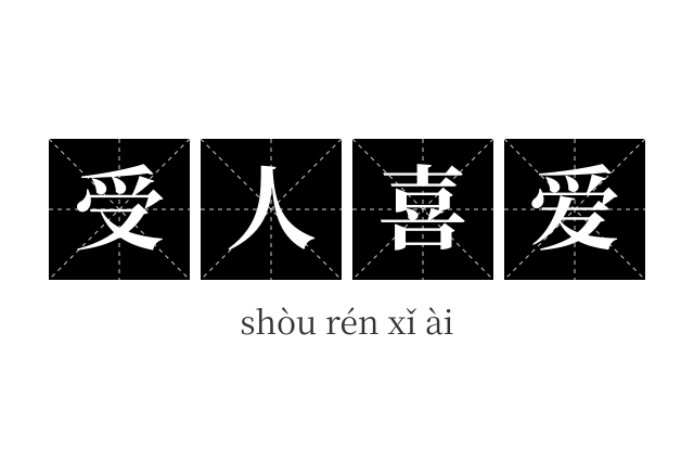 受人喜爱成语