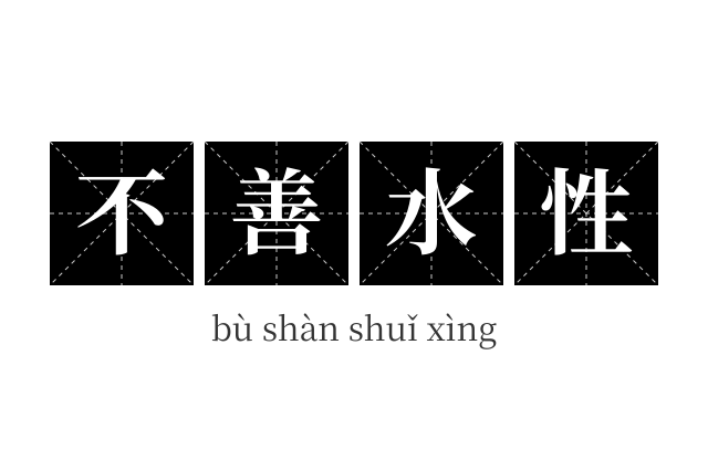 不善水性成语