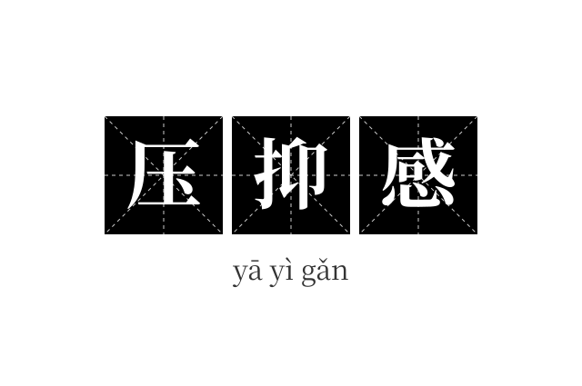 压抑感成语