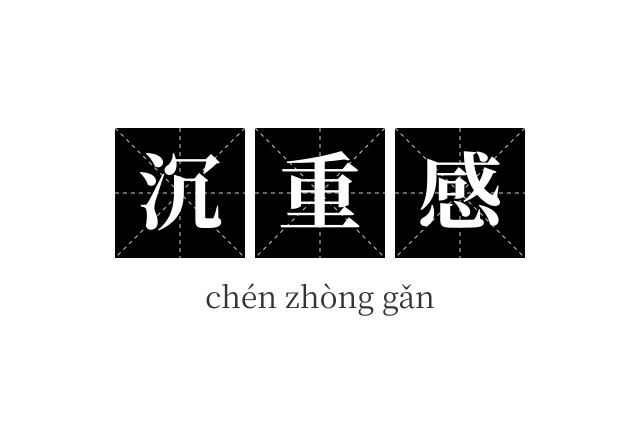 沉重感成语