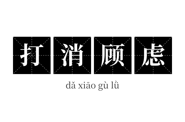 打消顾虑成语