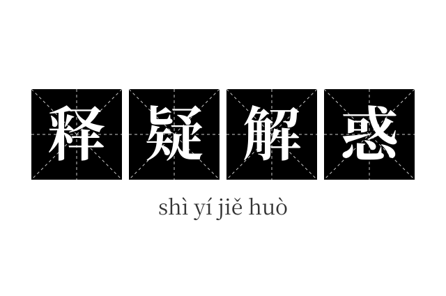 释疑解惑成语