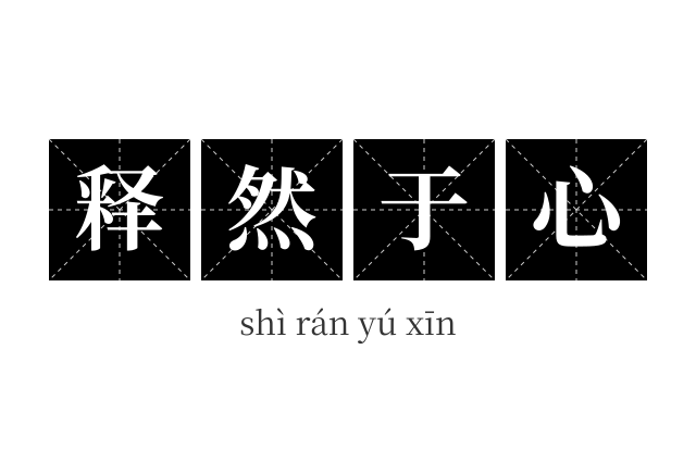 释然于心成语