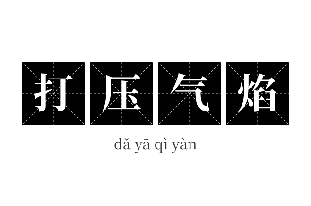 打压气焰成语