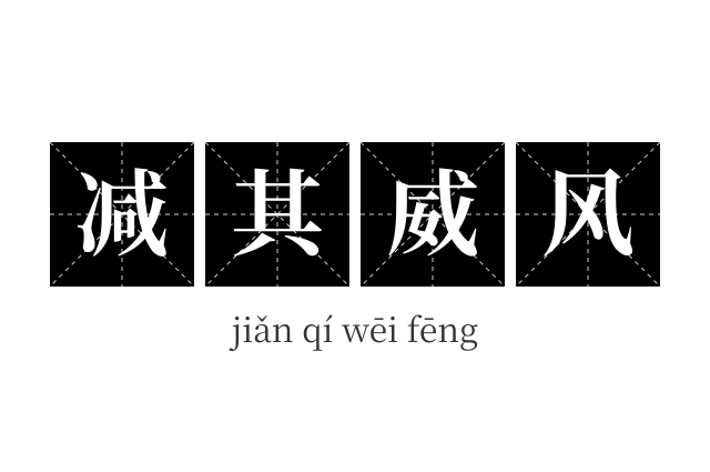 减其威风成语