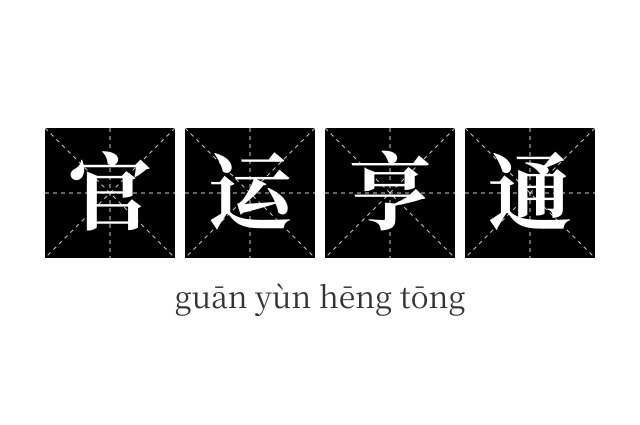 官运亨通成语