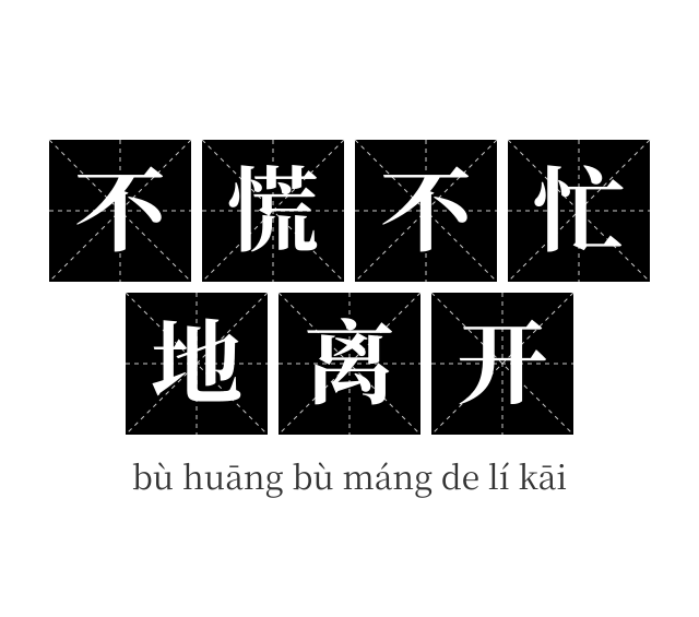 不慌不忙地离开成语