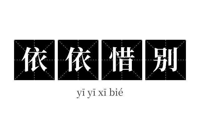 依依惜别成语