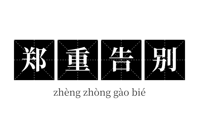 郑重告别成语