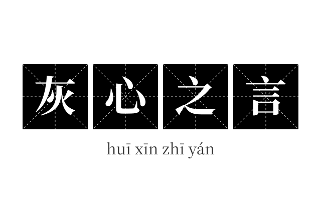 灰心之言成语