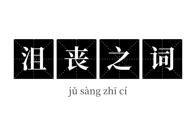 沮丧之词成语