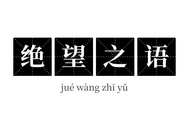 绝望之语成语
