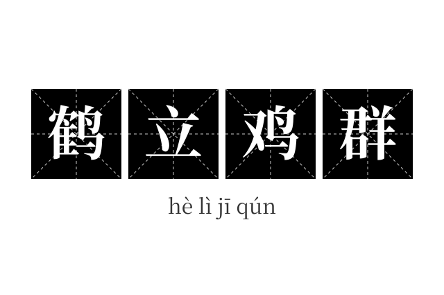 鹤立鸡群成语