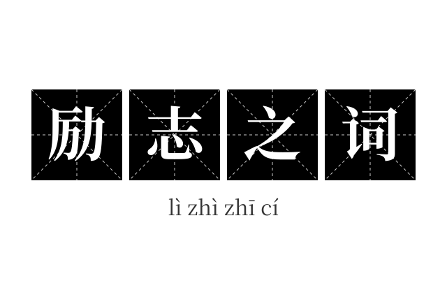 励志之词成语