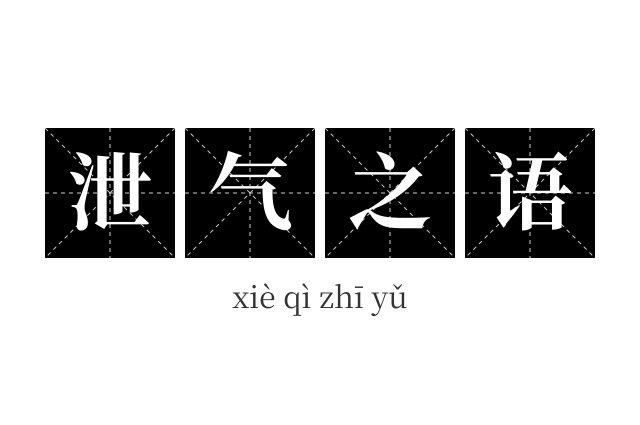 泄气之语成语