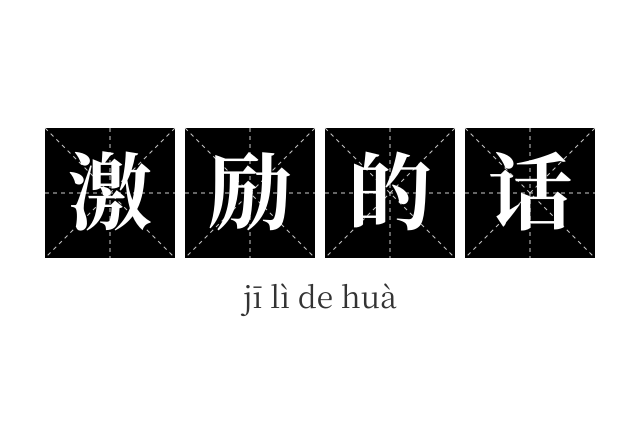 激励的话成语