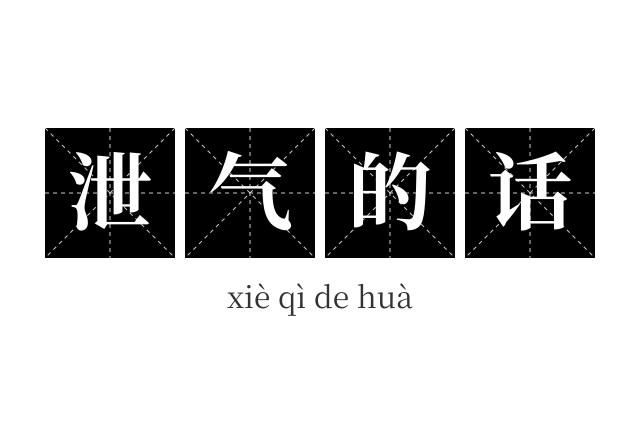 泄气的话成语