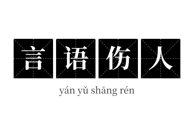 言语伤人成语