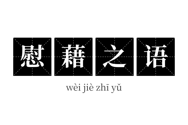 慰藉之语成语