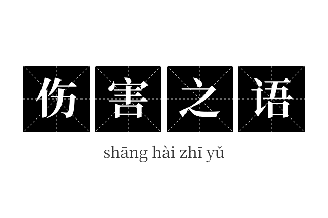 伤害之语成语